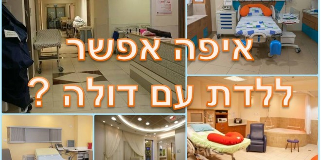 דולה – איפה אפשר ללדת עם דולה