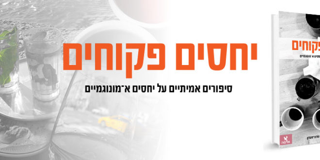 יחסים פקוחים